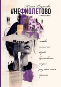 Нефиолетово