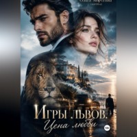 Игры львов. Цена любви