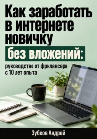 Как заработать в интернете новичку без вложений: руководство от фрилансера с 10 лет опыта