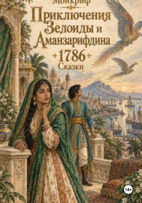 Приключения Зелоиды и Аманзарифдина