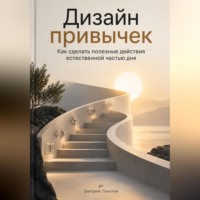 Дизайн привычек. Как сделать полезные действия естественной частью дня