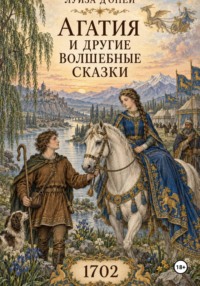 Агатия и другие волшебные сказки