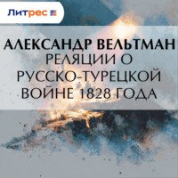 Реляции о русско-турецкой войне 1828 года