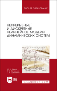 Непрерывные и дискретные нелинейные модели динамических систем. Монография. 3-е издание, стереотипное