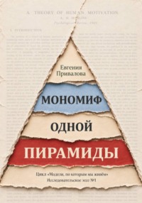 Мономиф одной пирамиды