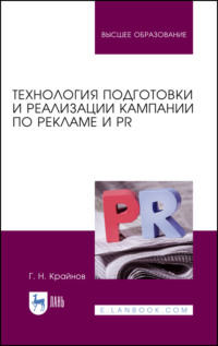 Технология подготовки и реализации кампании по рекламе и PR. Учебное пособие для вузов. 4-е издание, стереотипное