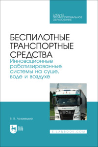 Беспилотные транспортные средства. Инновационные роботизированные системы на суше, воде и воздухе. Учебное пособие для СПО. 2-е издание, стереотипное