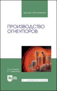 Производство огнеупоров. Учебное пособие для вузов. 5-е издание, стереотипное