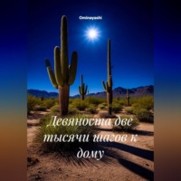 Девяноста две тысячи шагов к дому