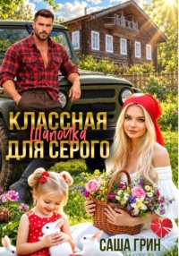 Классная шапочка для Серого