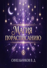 Магия по расписанию