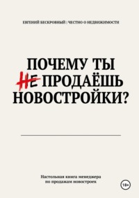 Почему ты не продаешь новостройки?