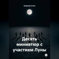 Десять миниатюр с участием Луны