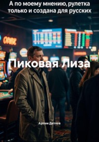 Пиковая Лиза