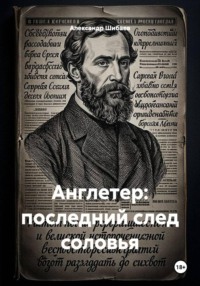 Англетер: последний след соловья