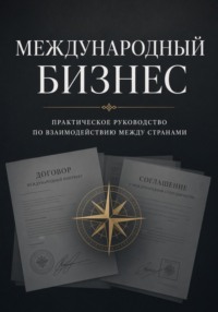 МЕЖДУНАРОДНЫЙ БИЗНЕС: ПРАКТИЧЕСКОЕ РУКОВОДСТВО ПО ВЗАИМОДЕЙСТВИЮ МЕЖДУ СТРАНАМИ