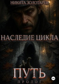 Наследие Цикла. Путь