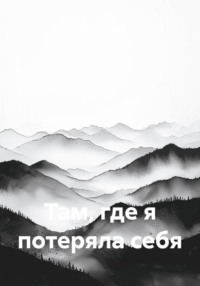Там, где я потеряла себя