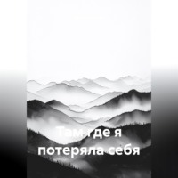 Там, где я потеряла себя