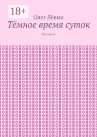 Тёмное время суток. Мистерия