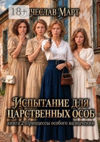 Испытание для царственных особ. Книга 2 Принцессы особого назначения.