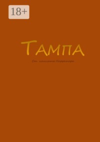 Тампа
