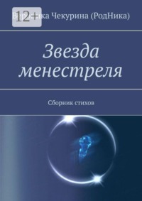 Звезда менестреля. Сборник стихов