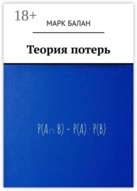 Теория потерь