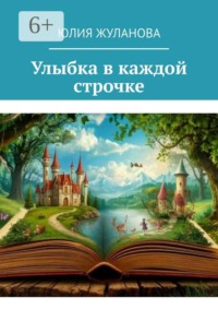 Улыбка в каждой строчке