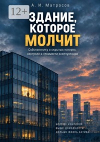 Здание, которое молчит. Собственнику о скрытых потерях, контролю и стоимости эксплуатации
