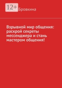 Взрывной мир общения: раскрой секреты мессенджера и стань мастером общения!