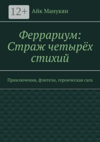 Феррариум: Страж четырёх стихий. Приключения, фэнтези, героическая сага