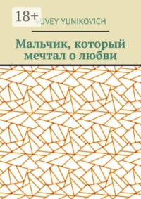 Мальчик, который мечтал о любви