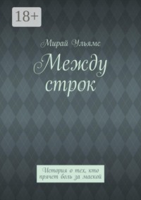 Между строк. История о тех, кто прячет боль за маской