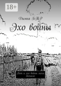 Эхо войны. Вот и эхо войны меня догнало