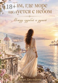 Там, где море целуется с небом. Между судьбой и душой
