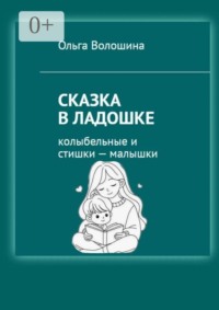 Сказка в ладошке. Колыбельные и стишки — малышки