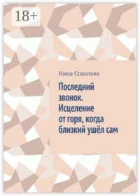 Последний звонок. Исцеление от горя, когда близкий ушёл сам. Практикум по работе с утратой через самоубийство