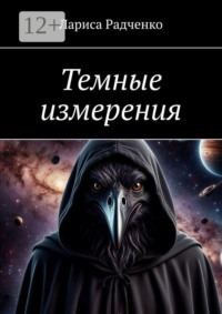 Темные измерения