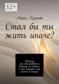 Стал бы ты жить иначе? Почему мы откладываем важное на потом и как вернуть ему место в жизни