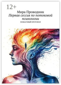 Первая сессия по потоковой психологии. Пошаговый протокол