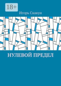 Нулевой предел