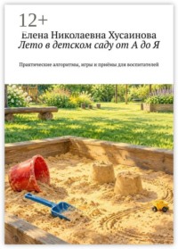 Лето в детском саду от А до Я. Практические алгоритмы, игры и приёмы для воспитателей