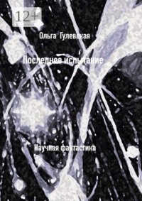 Последнее испытание