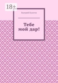 Тебе мой дар!