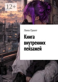 Книга внутренних пейзажей