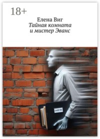 Тайная комната и мистер Эванс