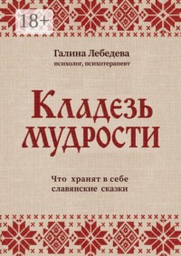 Кладезь мудрости. Что хранят в себе славянские сказки