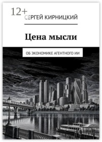 Цена мысли. Об экономике агентного ИИ