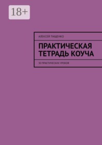 Практическая тетрадь коуча. 30 практических уроков